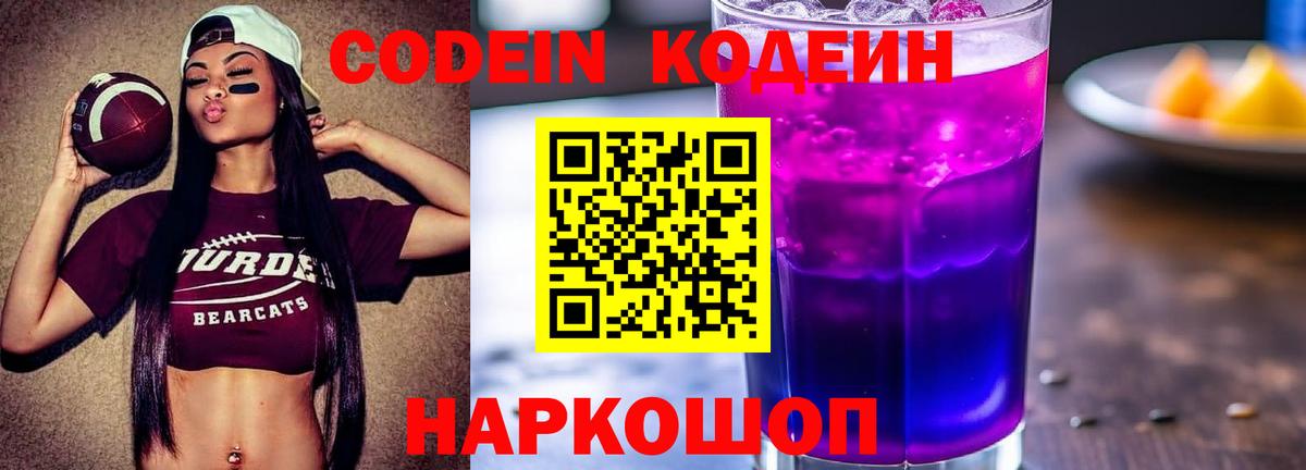 Codein Purple Drank  Codein Purple Drank  Киселёвск  где купить наркотик  Вход с VPN 